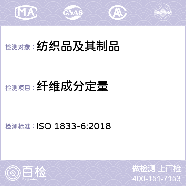 纤维成分定量 纺织品 定量化学分析 第6部分:粘胶纤维、某些铜氨纤维、莫代尔纤维或莱赛尔纤维与棉的混合物(甲酸和氯化锌法) ISO 1833-6:2018