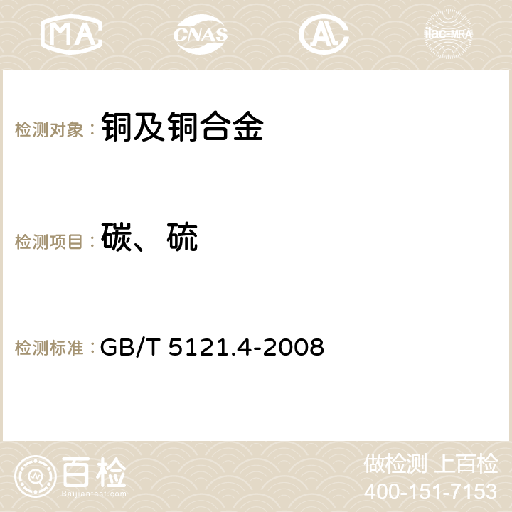 碳、硫 铜及铜合金化学分析方法 第4部分：碳、硫含量的测定 GB/T 5121.4-2008