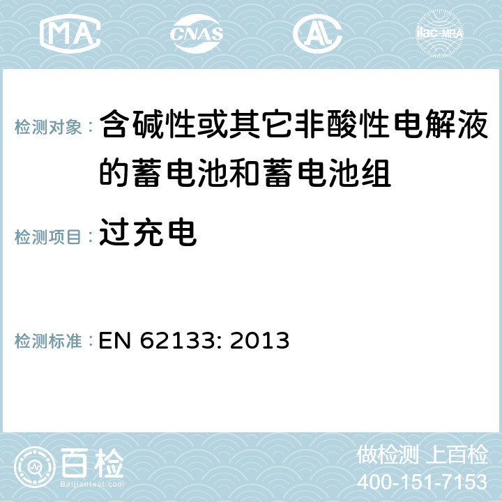 过充电 含碱性或其它非酸性电解液的蓄电池和蓄电池组.便携式密封蓄电池和蓄电池组的安全要求 EN 62133: 2013 7.3.8