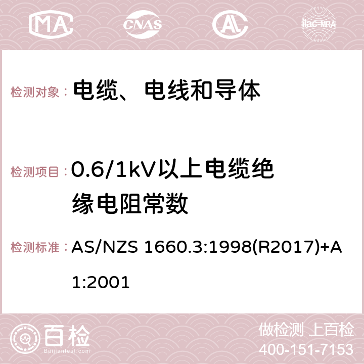 0.6/1kV以上电缆绝缘电阻常数 AS/NZS 1660.3 电缆、电线和导体试验方法—电性能试验 :1998(R2017)+A1:2001 3.4