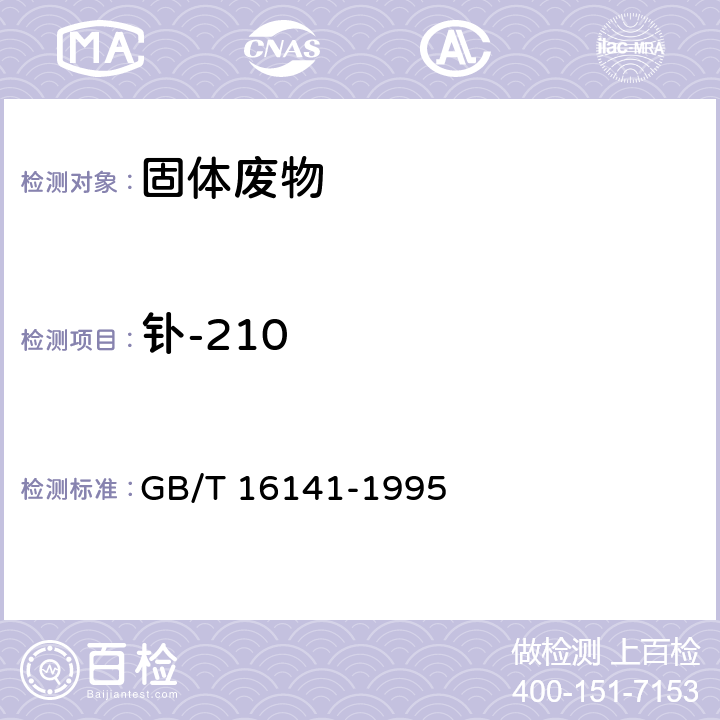 钋-210 放射性核素的α能谱分析方法 GB/T 16141-1995