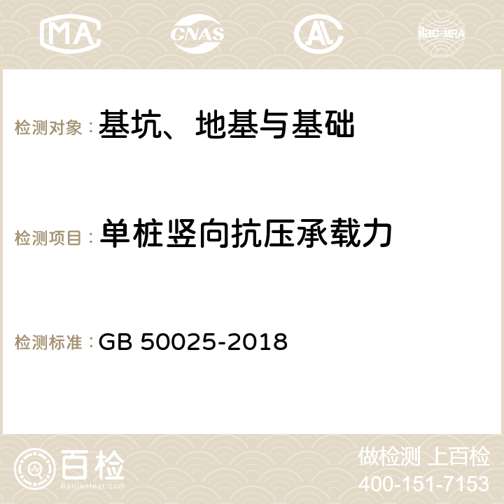 单桩竖向抗压承载力 湿陷性黄土地区建筑规范 GB 50025-2018 附录G