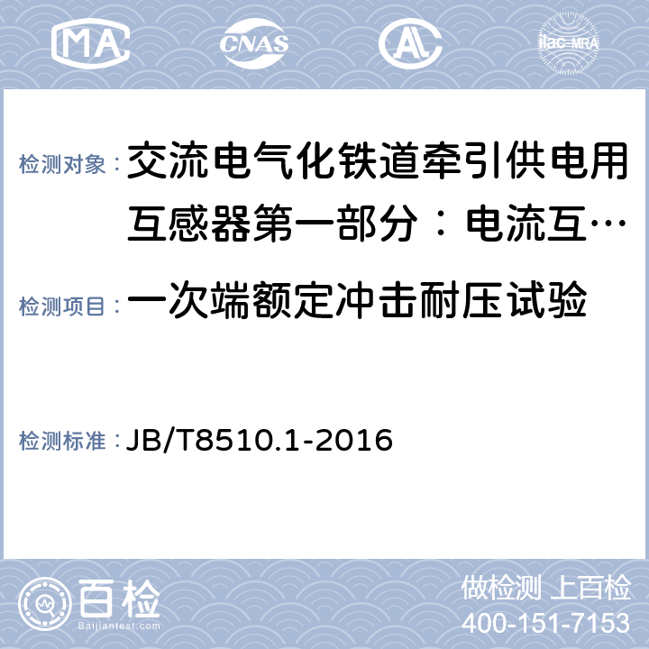 一次端额定冲击耐压试验 电气化铁道50kV、25kV电流互感器 JB/T8510.1-2016 7.2.3