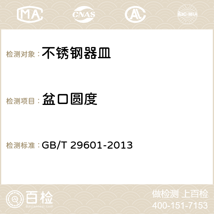 盆口圓度 不銹鋼器皿 GB/T 29601-2013 5.5.1/6.2.12.1