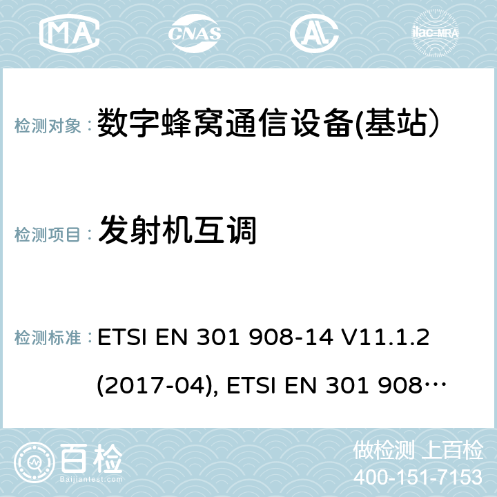 发射机互调 国际移动通信的蜂窝网络;覆盖RED的3.2指令的基本要求;第14部分：E-UTRA基站（BS） ETSI EN 301 908-14 V11.1.2 (2017-04), ETSI EN 301 908-14 V13.1.1 (2019-09) 4.2.6