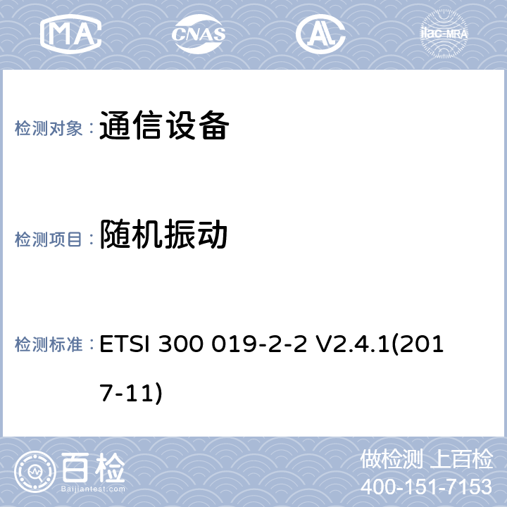 随机振动 通信设备的环境条件和环境测试：第2-2部分：运输环境测试 ETSI 300 019-2-2 V2.4.1(2017-11)