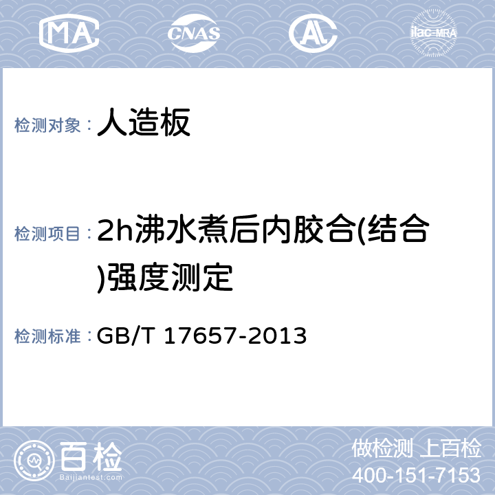 2h沸水煮后内胶合(结合)强度测定 人造板及饰面人造板理化性能试验方法 GB/T 17657-2013 4.12