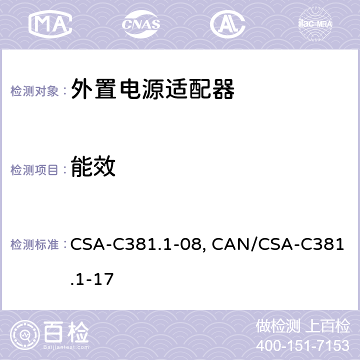 能效 外部AC-DC和AC-AC电源的能效 CSA-C381.1-08, CAN/CSA-C381.1-17 5