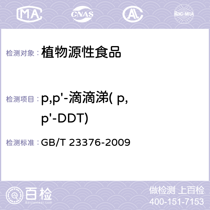 p,p'-滴滴涕( p,p'-DDT) GB/T 23376-2009 茶叶中农药多残留测定 气相色谱/质谱法