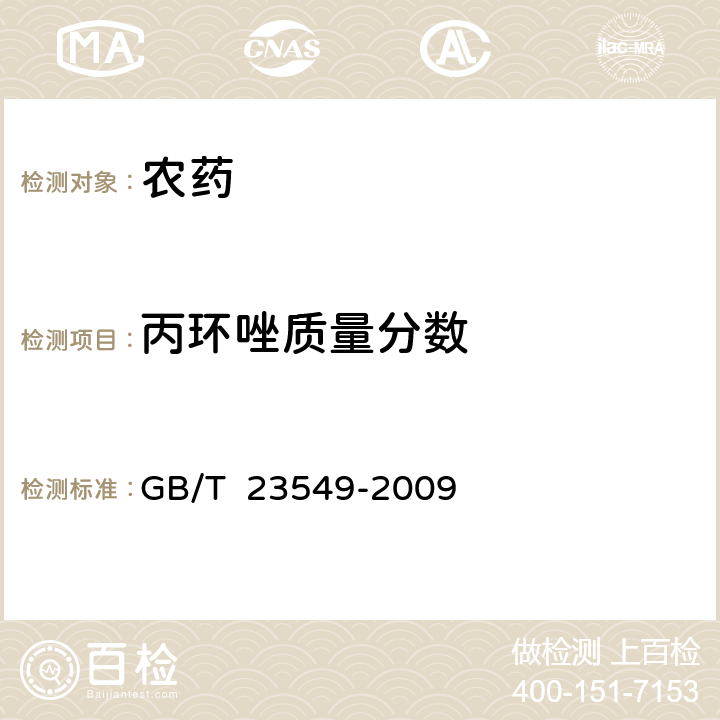 丙环唑质量分数 丙环唑乳油 GB/T 23549-2009 4.3