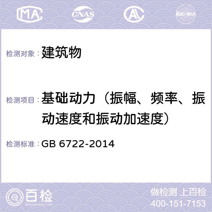 基础动力（振幅、频率、振动速度和振动加速度） GB 6722-2014 爆破安全规程(附2017年第1号修改单)