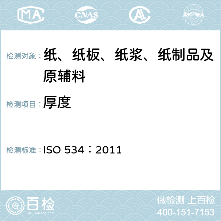 厚度 纸和纸板 厚度、层积紧度和单层紧度的测定方法 ISO 534：2011