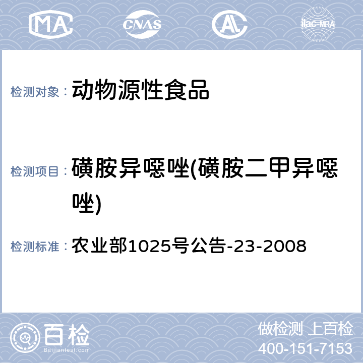 磺胺异噁唑(磺胺二甲异噁唑) 动物源食品中磺胺类药物残留检测 液相色谱－串联质谱法 农业部1025号公告-23-2008