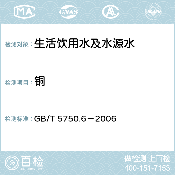 铜 生活饮用水标准检验方法 金属指标 GB/T 5750.6－2006 4.1