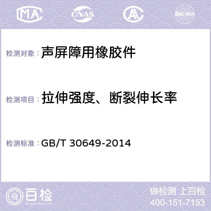 拉伸强度、断裂伸长率 声屏障用橡胶件 GB/T 30649-2014 4.3.3