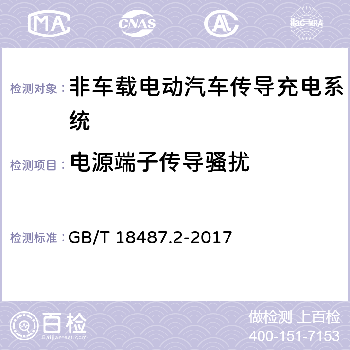 电源端子传导骚扰 电动汽车传导充电系统 第2部分：非车载传导供电设备电磁兼容要求 GB/T 18487.2-2017 8.3.2