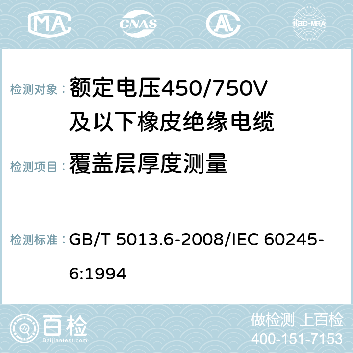 覆盖层厚度测量 额定电压450/750V及以下橡皮绝缘电缆 第6部分：电焊机电缆电缆 GB/T 5013.6-2008/IEC 60245-6:1994 表2 2.2