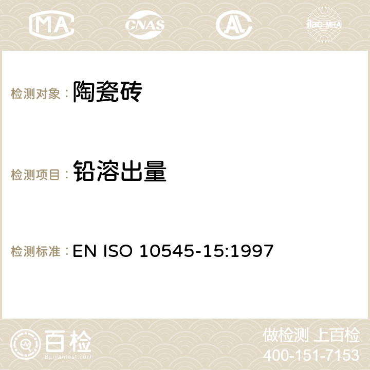 铅溶出量 陶瓷砖试验方法 第15部分：有釉砖铅和镉溶出量的测定 EN ISO 10545-15:1997