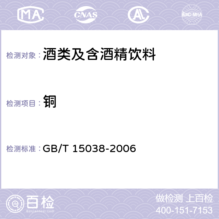铜 葡萄酒，果酒通用分析方法 GB/T 15038-2006