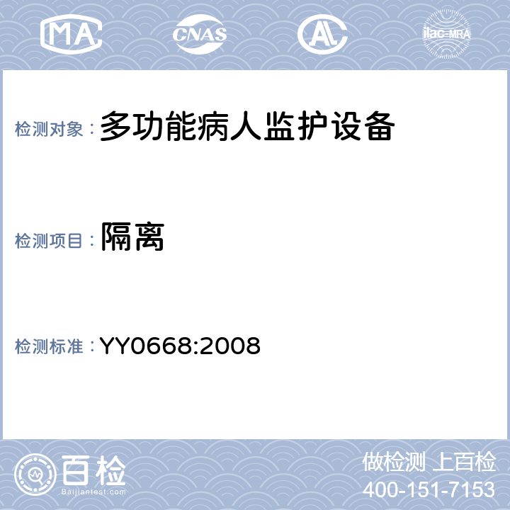 隔离 医用电气设备 第2-49部分：多参数患者监护设备安全专用要求 YY0668:2008 17