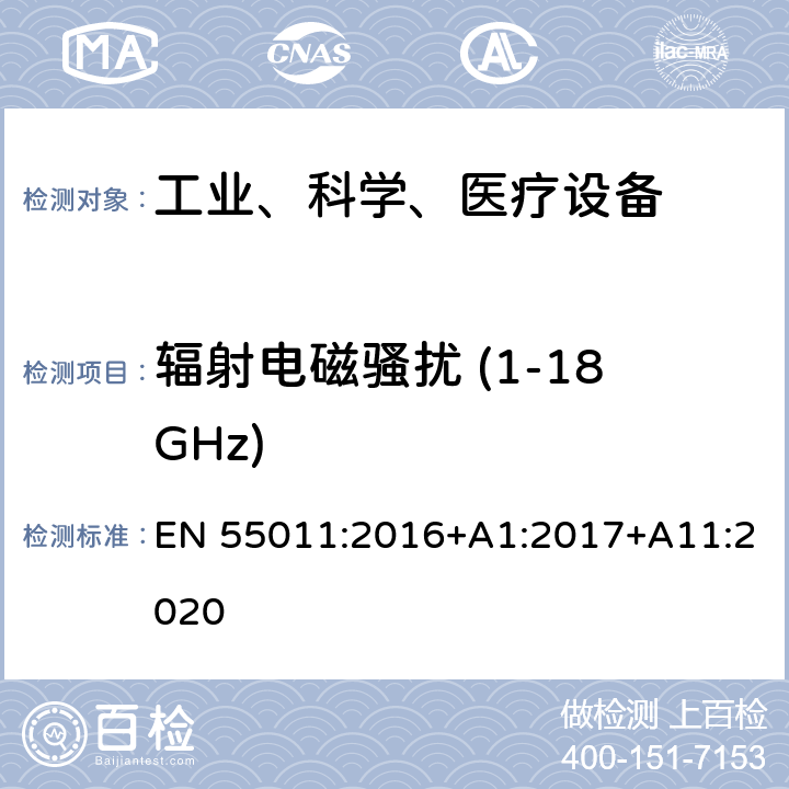 辐射电磁骚扰 (1-18GHz) 工业、科学和医疗（ISM）射频设备电磁骚扰特性的测量方法和限值 EN 55011:2016+A1:2017+A11:2020 7.7.3&10