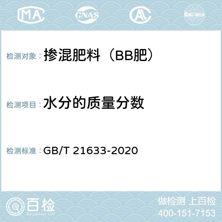 水分的质量分数 掺混肥料（BB肥） GB/T 21633-2020 6.4