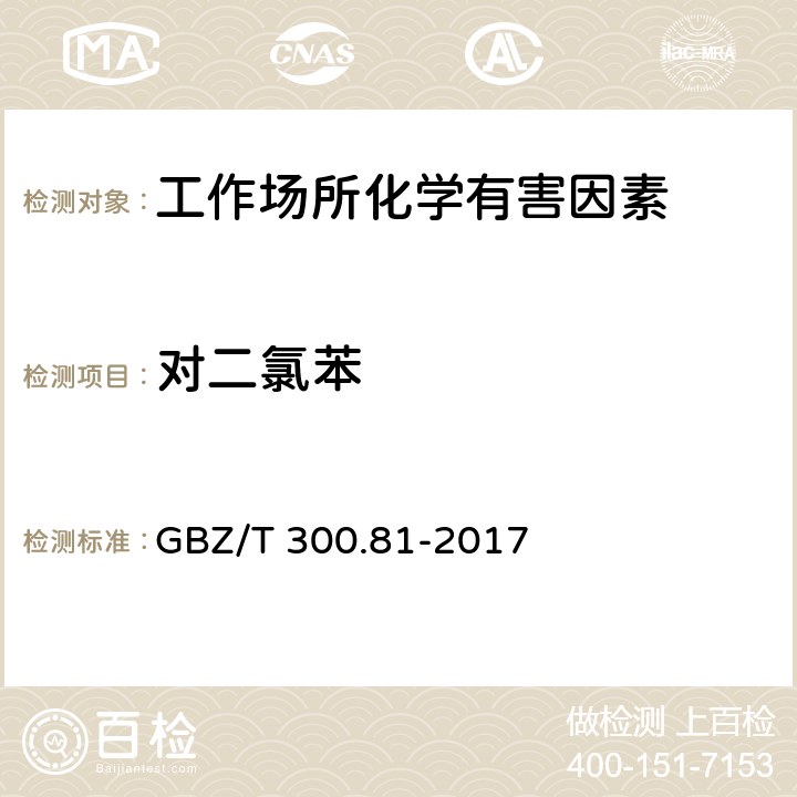 对二氯苯 工作场所空气有毒物质测定 第81部分：氯苯、二氯苯和三氯苯 GBZ/T 300.81-2017