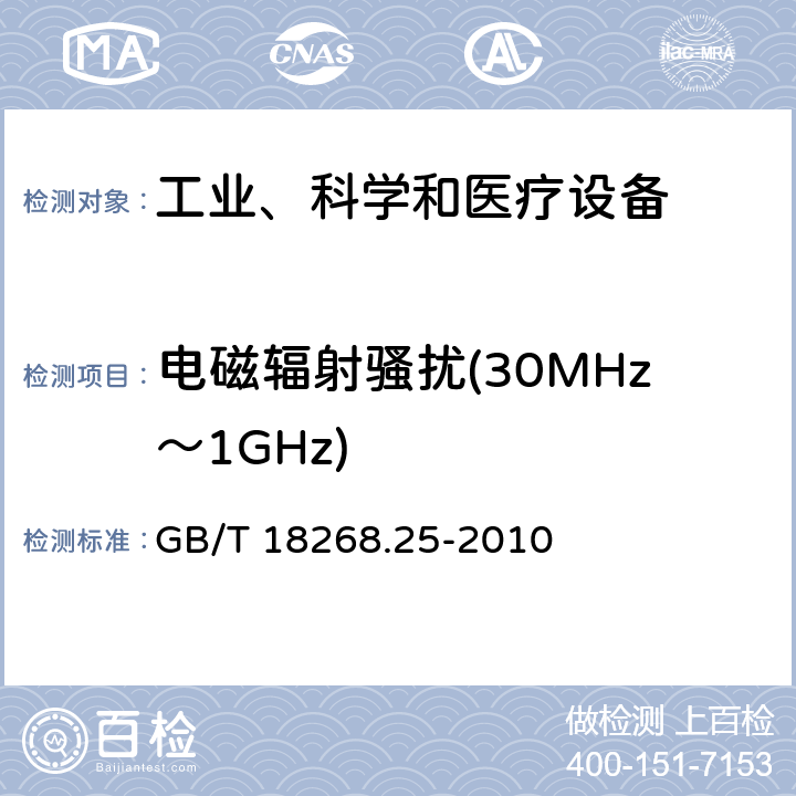 電磁輻射騷擾(30MHz～1GHz) 測量、控制和實驗室用的電設備 電磁兼容性要求 第25部分：特殊要求 接口符合IEC61784-1, CP3/2的現場裝置的試驗配置、工作條件和性能判據 GB/T 18268.25-2010 6
