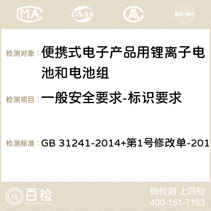 一般安全要求-标识要求 便携式电子产品用锂离子电池和电池组安全要求 GB 31241-2014+第1号修改单-2017 5.3.1