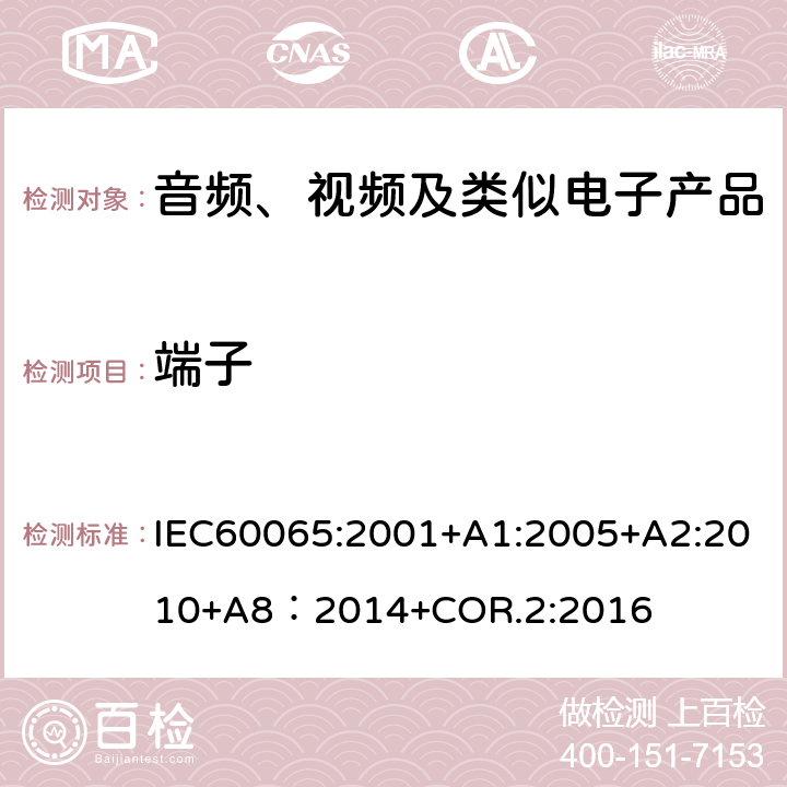 端子 音频、视频及类似电子产品 IEC60065:2001+A1:2005+A2:2010+A8：2014+COR.2:2016 15