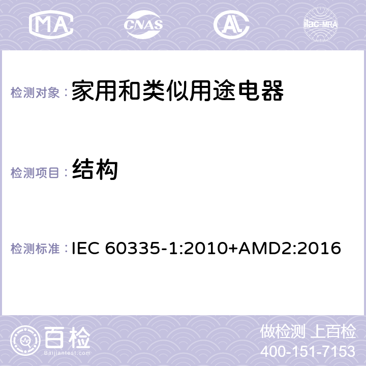 结构 家用和类似用途电器的安全 第1部分：通用要求 IEC 60335-1:2010+AMD2:2016 22