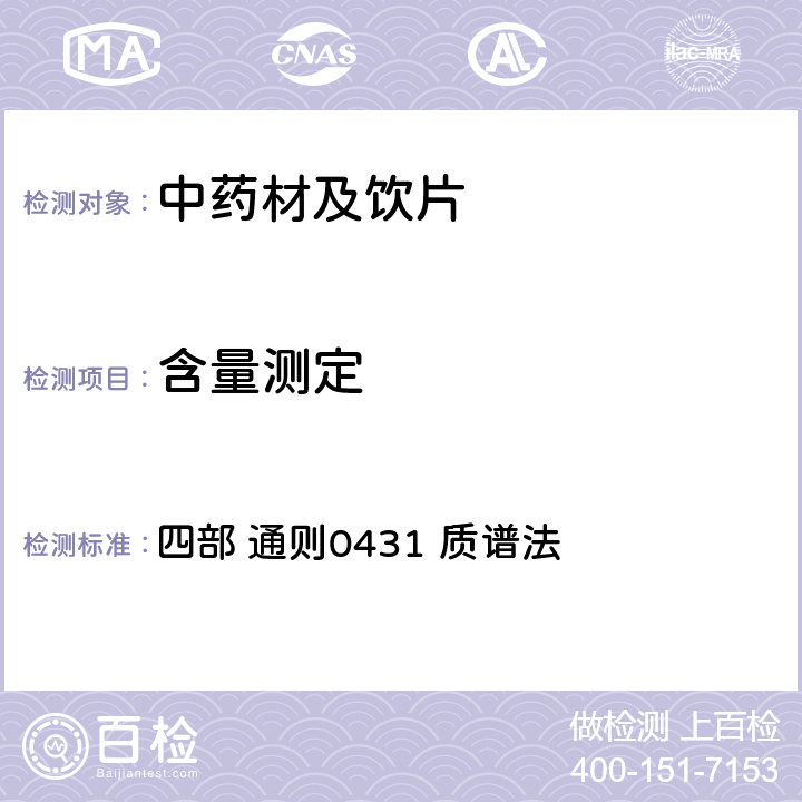 含量测定 中国药典（2020年版） 四部 通则0431 质谱法