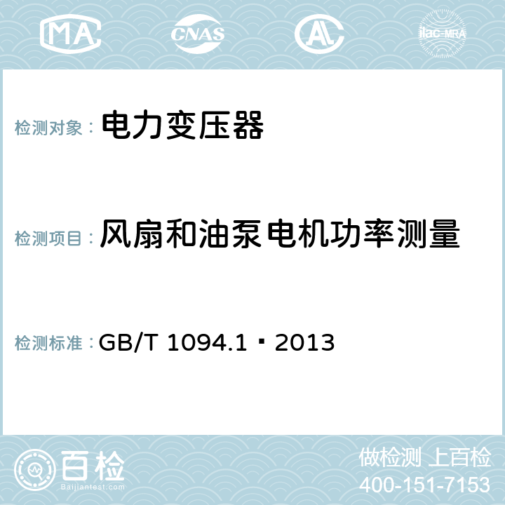 风扇和油泵电机功率测量 电力变压器 第一部分 总则 GB/T 1094.1—2013 11.1.3