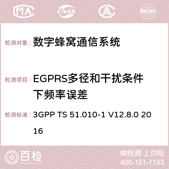 EGPRS多径和干扰条件下频率误差 数字蜂窝通信系统（第2+阶段）；移动站(MS)一致性规范；第1部分：一致性规范 3GPP TS 51.010-1 V12.8.0 2016 13.17.2