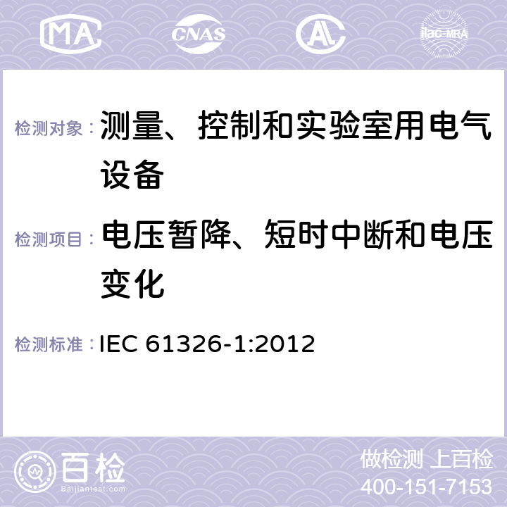 电压暂降、短时中断和电压变化 测量、控制和实验室用电气设备 电磁兼容性要求 第1部分：一般要求 IEC 61326-1:2012 6.2