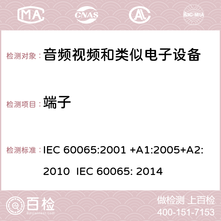 端子 音频、视频及类似电子设备 安全要求 IEC 60065:2001 +A1:2005+A2:2010 IEC 60065: 2014 15