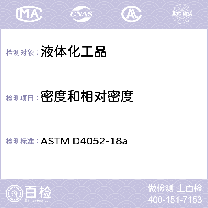 密度和相对密度 液体的密度和相对密度的标准试验方法(数字密度仪法) ASTM D4052-18a