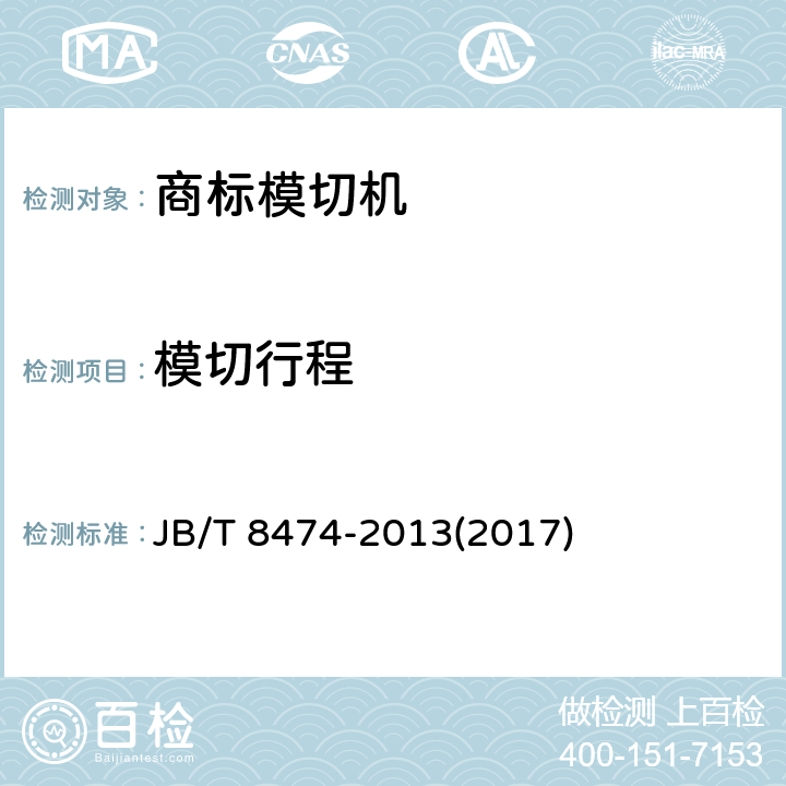 模切行程 商标模切机 JB/T 8474-2013(2017) 3.2