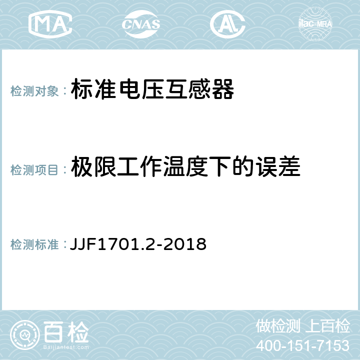 极限工作温度下的误差 测量用互感器型式评价大纲 第2部分：标准电压互感器 JJF1701.2-2018 6.5