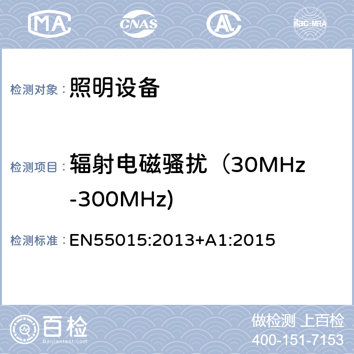 辐射电磁骚扰（30MHz-300MHz) 电气照明和类似设备的无线电骚扰特性的限值和测量方法 EN55015:2013+A1:2015 4.4.2