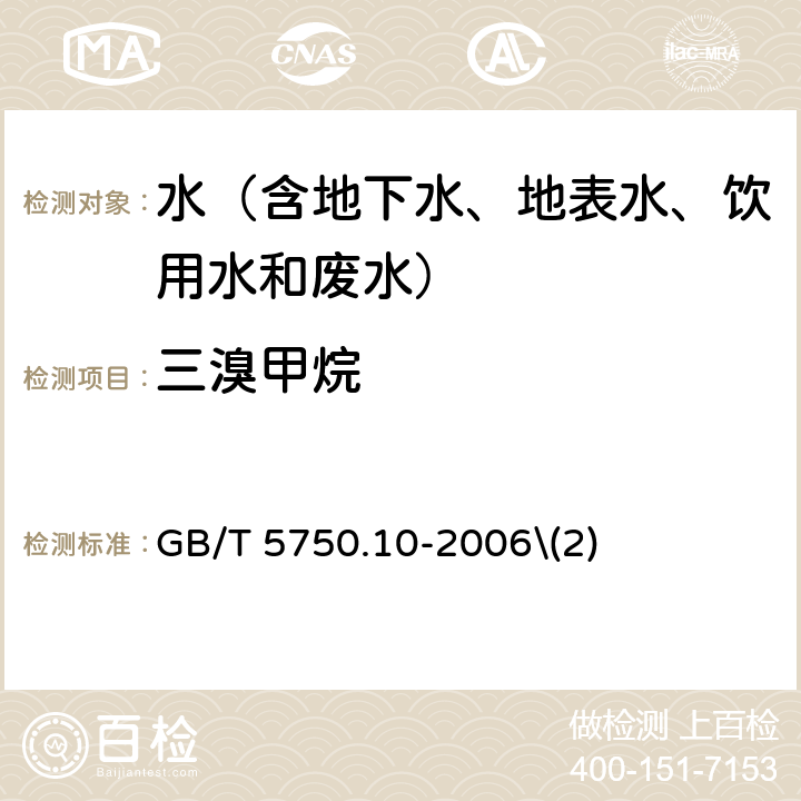 三溴甲烷 生活饮用水标准检验方法 消毒副产物指标 毛细管柱气相色谱法 GB/T 5750.10-2006\(2)