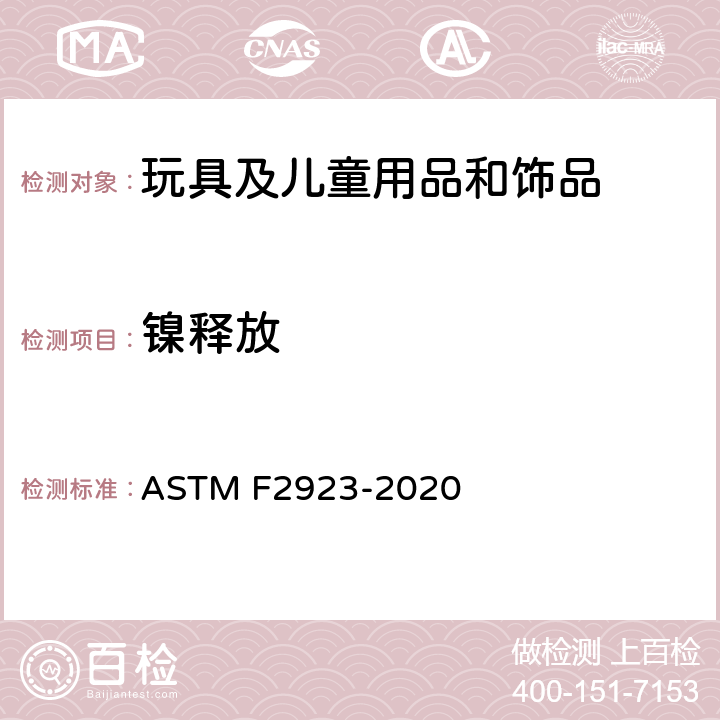 镍释放 儿童饰品-消费者产品安全标准规范 ASTM F2923-2020 10