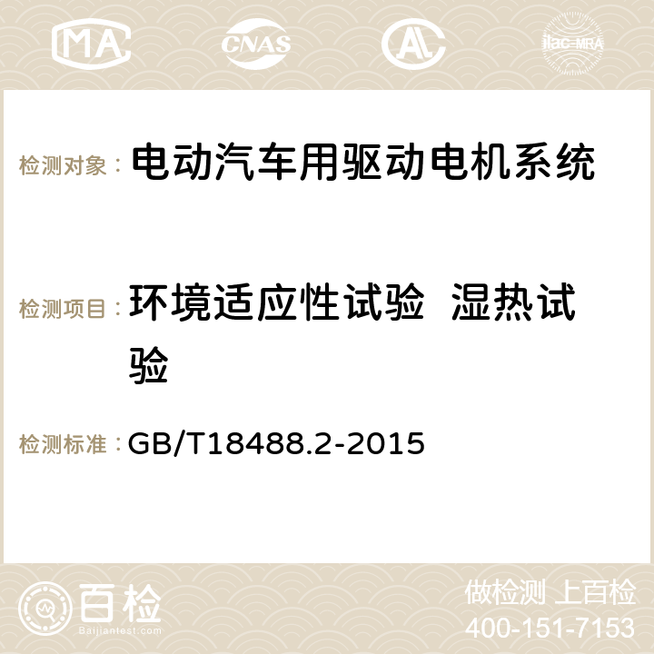 环境适应性试验  湿热试验 电动汽车用驱动电机系统第2部分：试验方法 GB/T18488.2-2015 9.3