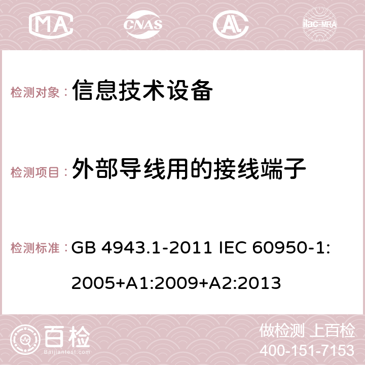 外部导线用的接线端子 信息技术设备安全第1部分:通用要求 GB 4943.1-2011 IEC 60950-1:2005+A1:2009+A2:2013 3.3