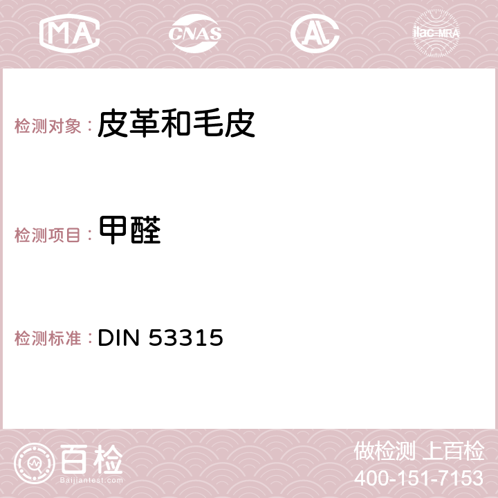 甲醛 DIN 53315 皮革检验皮革中含量的测定 :1996