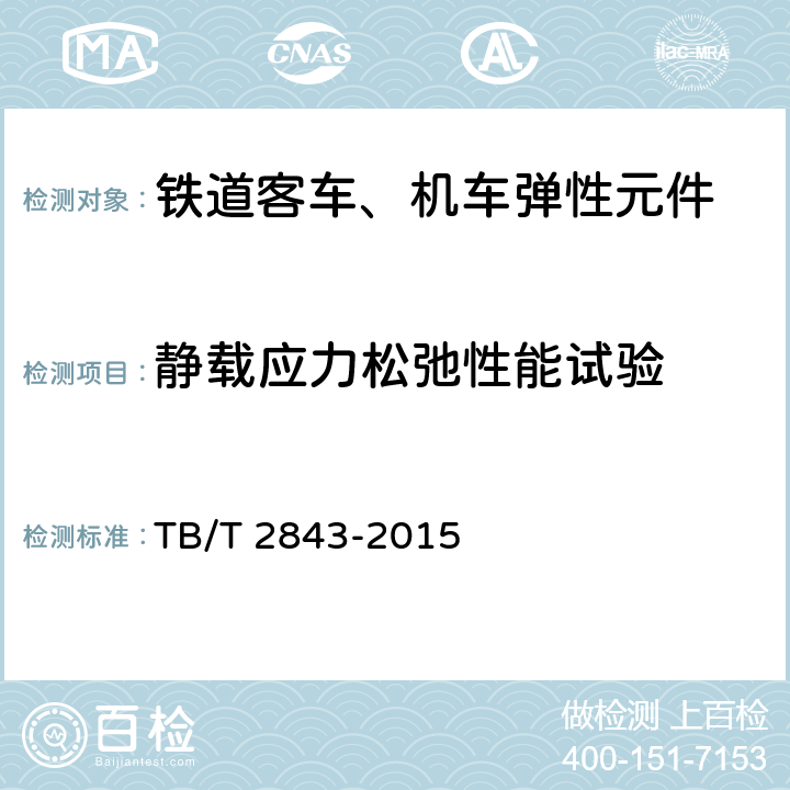 静载应力松弛性能试验 机车车辆用橡胶弹性元件通用技术条件 TB/T 2843-2015 7.3.8