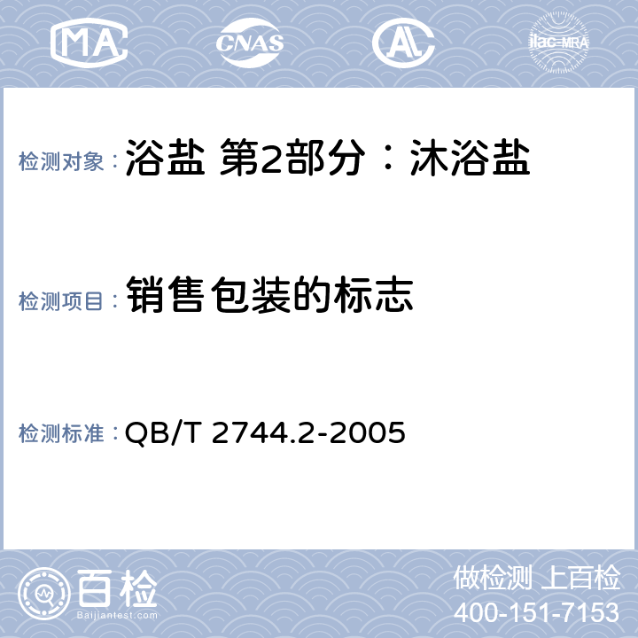 销售包装的标志 QB/T 2744.2-2005 浴盐 第2部分:沐浴盐