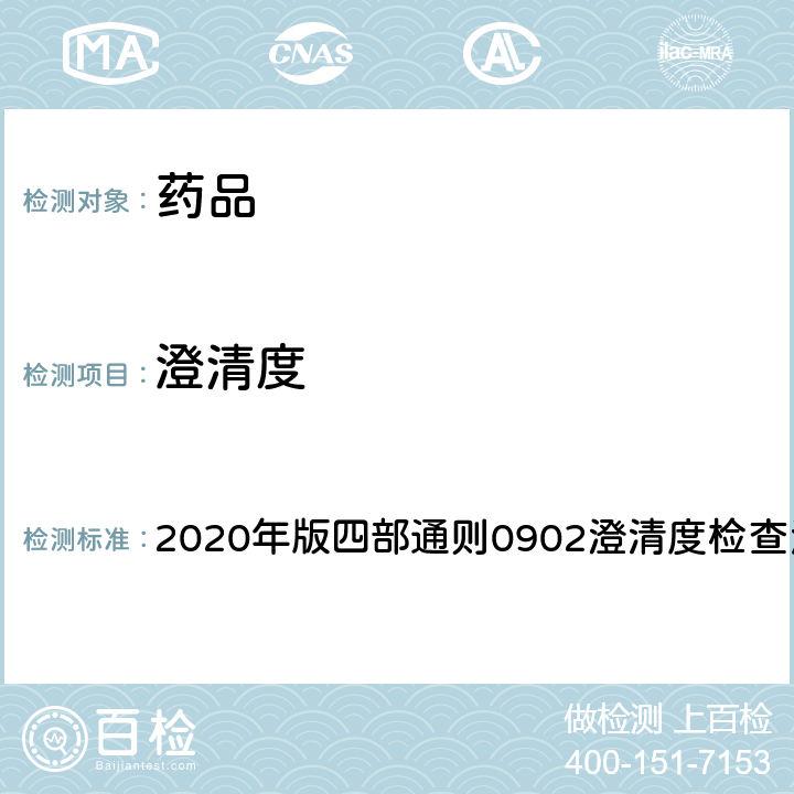 澄清度 《中国药典》 2020年版四部通则0902澄清度检查法