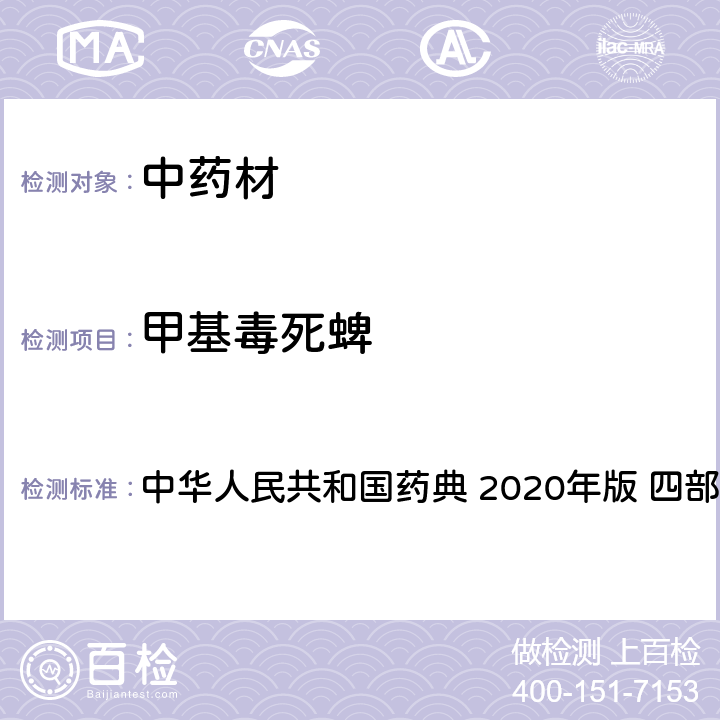 甲基毒死蜱 农药多残留量测定法-质谱法 中华人民共和国药典 2020年版 四部 通则 2341