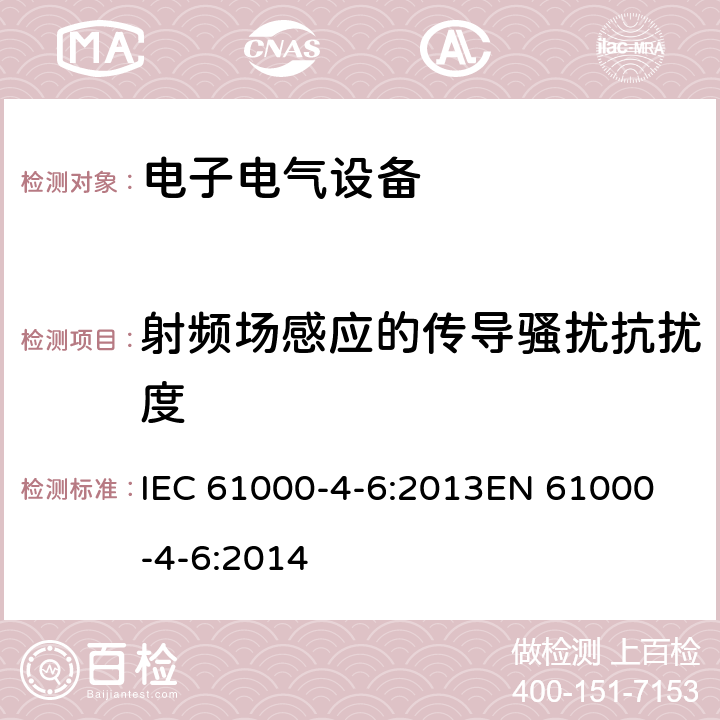 射频场感应的传导骚扰抗扰度 《电磁兼容 试验和测量技术射频场感应的传导骚扰抗扰度》 IEC 61000-4-6:2013
EN 61000-4-6:2014 5